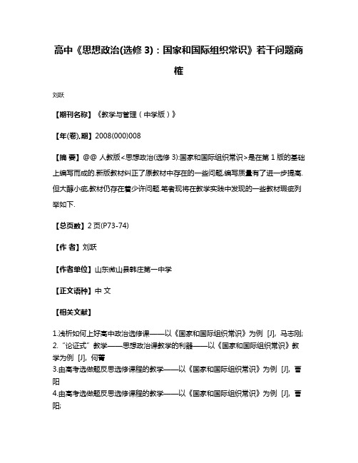 高中《思想政治(选修3):国家和国际组织常识》若干问题商榷