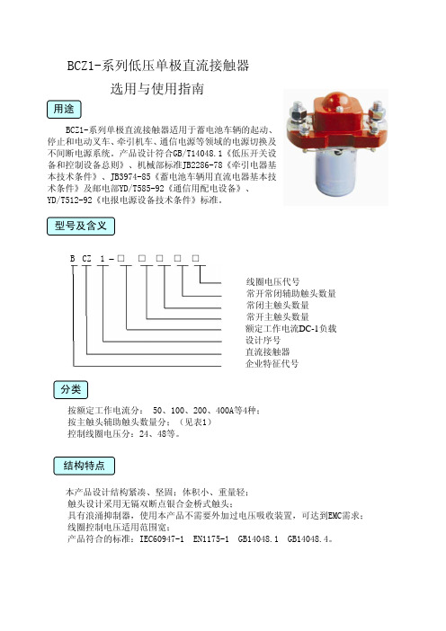 BCZ1-系列低压单极直流接触器选用与使用指南