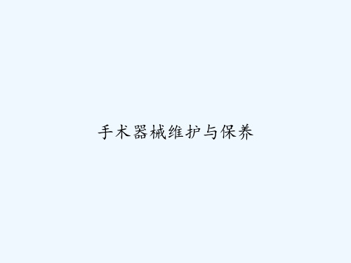 手术器械维护与保养 PPT