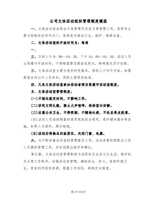 公司文体活动组织管理制度模版(3篇)