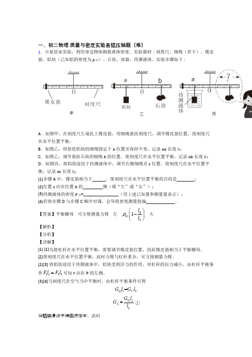 北师大版八年级上册物理 质量与密度实验易错题(Word版 含答案)