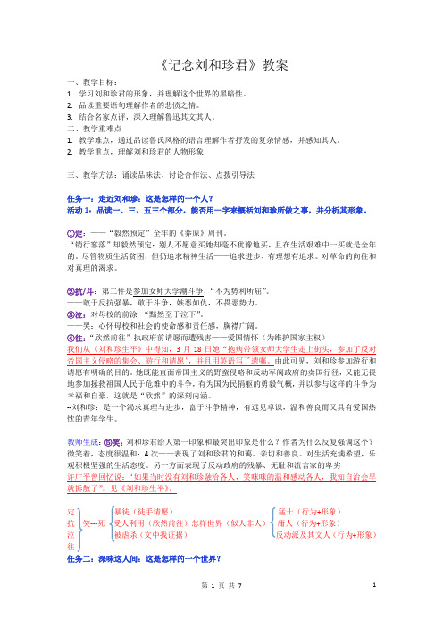 2022-2023学年部编版高中语文选择性必修中册6-1《记念刘和珍君》教案  (1)