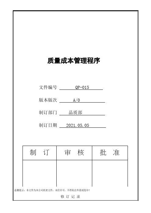 IATF16949质量成本管理程序