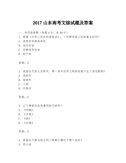 2017山东高考文综试题及答案