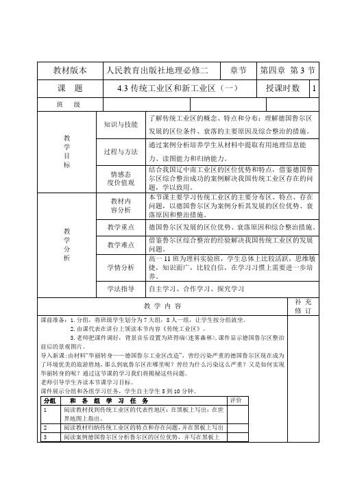 《第三节 传统工业区与新工业区》教学设计(建设兵团省级优课)