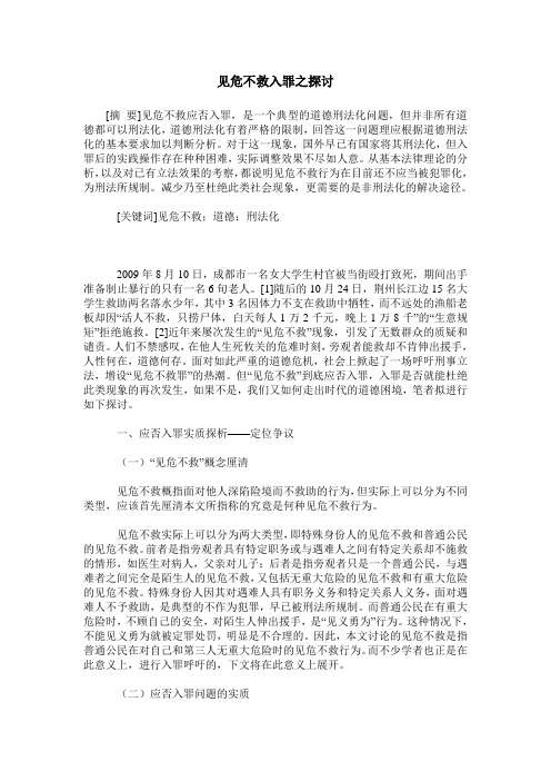 见危不救入罪之探讨