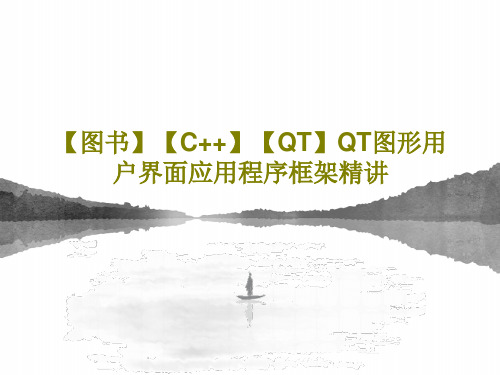 【图书】【C++】【QT】QT图形用户界面应用程序框架精讲49页PPT