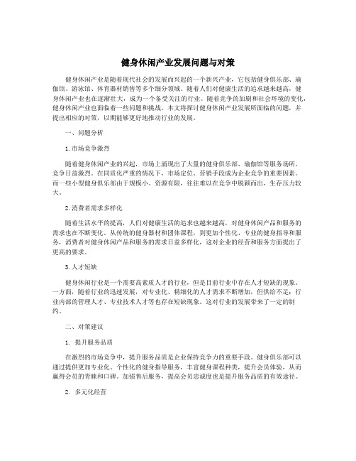 健身休闲产业发展问题与对策