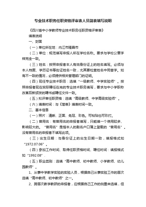 专业技术职务任职资格评审表人员简表填写说明