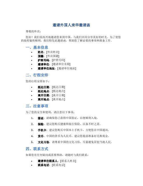 邀请外国人来华邀请函