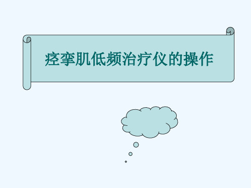 痉挛肌低频治疗仪 PPT