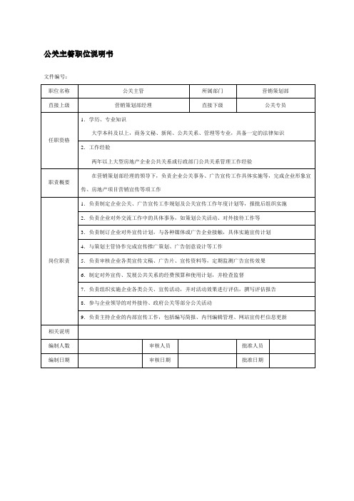 公关主管职位说明书房地产企业