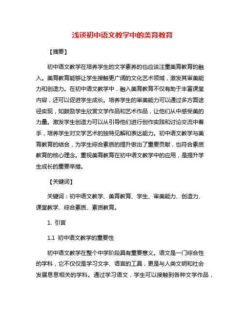 浅谈初中语文教学中的美育教育