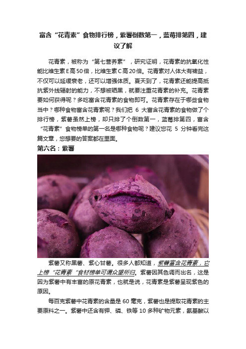 富含“花青素”食物排行榜，紫薯倒数第一，蓝莓排第四，建议了解