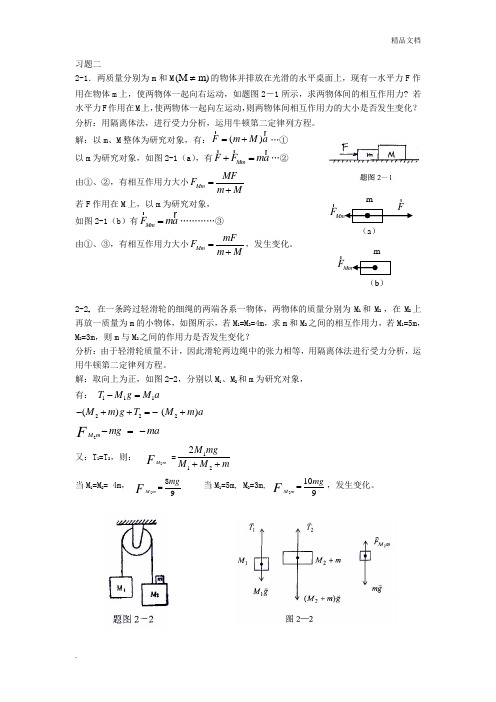 大学物理第二章习题解答和分析