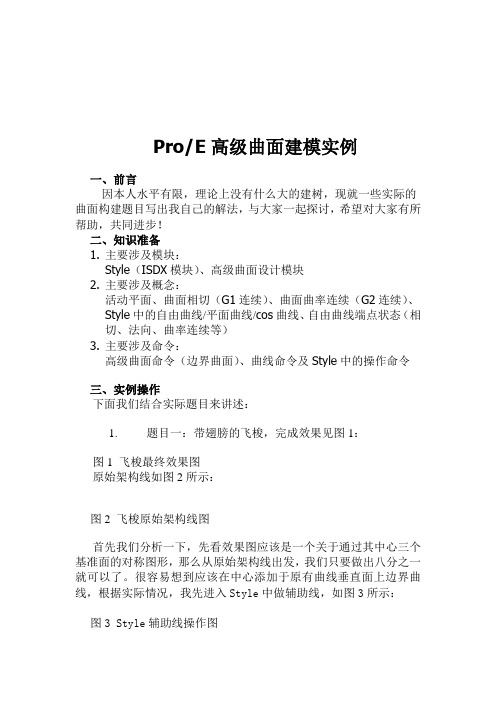 (新)ProE高级曲面建模实例_