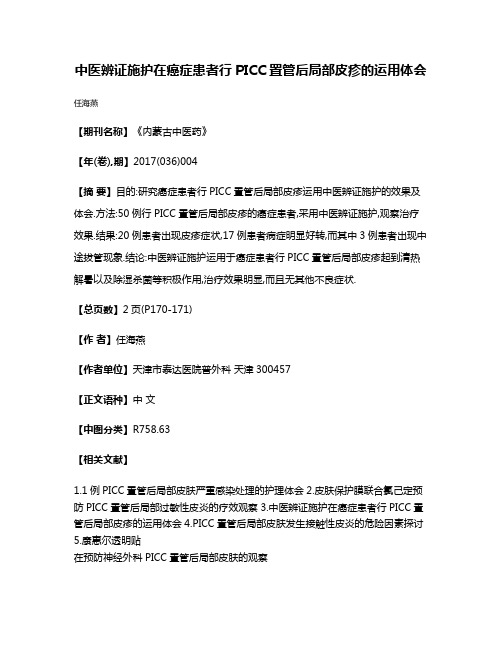 中医辨证施护在癌症患者行PICC置管后局部皮疹的运用体会