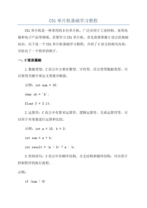 C51单片机基础学习教程