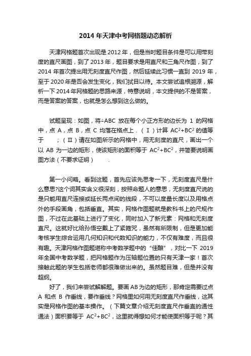 2014年天津中考网格题动态解析