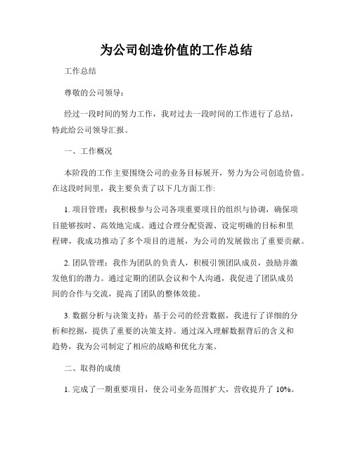 为公司创造价值的工作总结