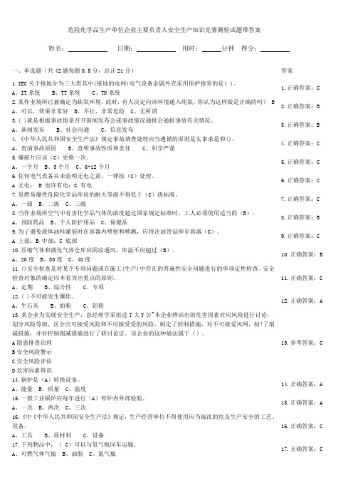 危险化学品生产单位企业主要负责人安全生产知识竞赛测验试题带答案