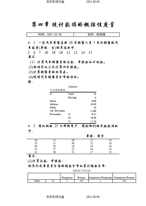 统计学第五版课后答案(贾俊平)之欧阳理创编