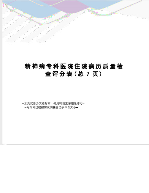 精神病专科医院住院病历质量检查评分表