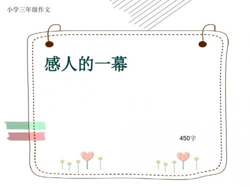 小学三年级作文《感人的一幕》450字(共8页PPT)