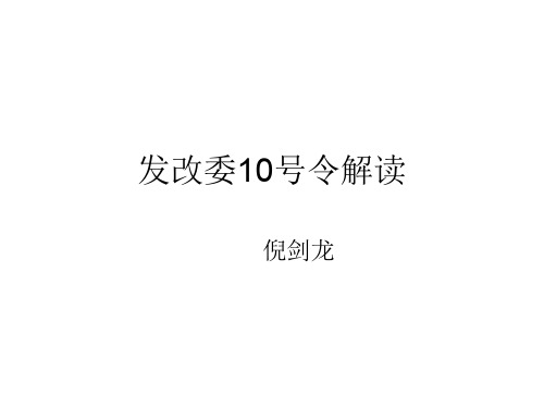 发改委10号令解读