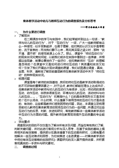 集体教学活动中幼儿与教师互动行为的调查报告及分析思...