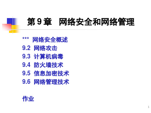 计算机网络-ch9-网络安全和网络管理