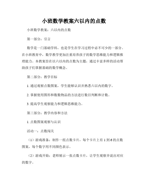 小班数学教案六以内的点数