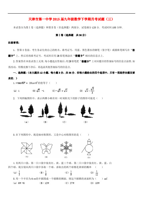 2019年初中数学天津市第一中学届九年级数学下月考试题(三)