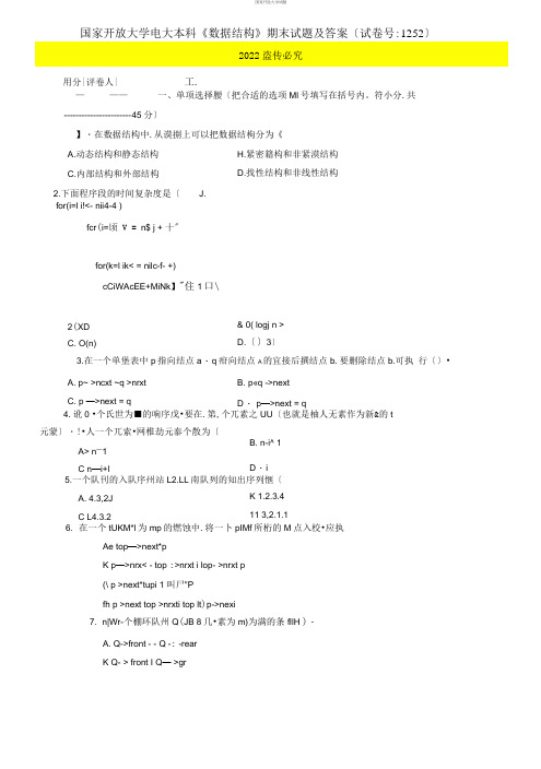 2021国开大学电大本科《数据结构》期末试题及答案(试卷号：1252)