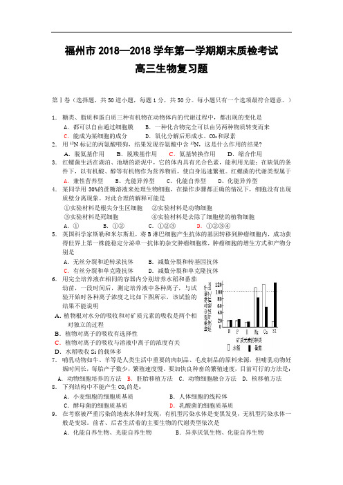 最新-福州市2018学年第一学期期末质检考试高三生物复