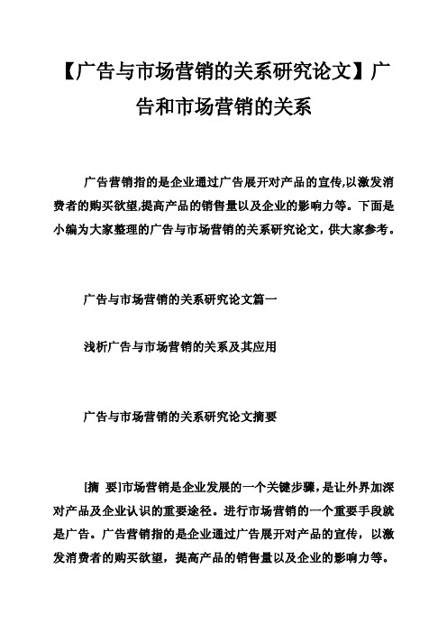 【广告与市场营销的关系研究论文】广告和市场营销的关系