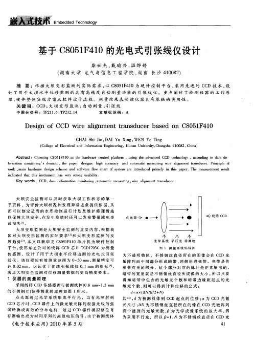 基于C8051F410的光电式引张线仪设计