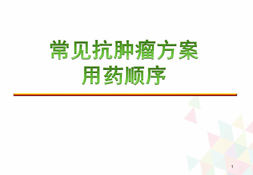 常见抗肿瘤方案用药顺序PPT演示课件