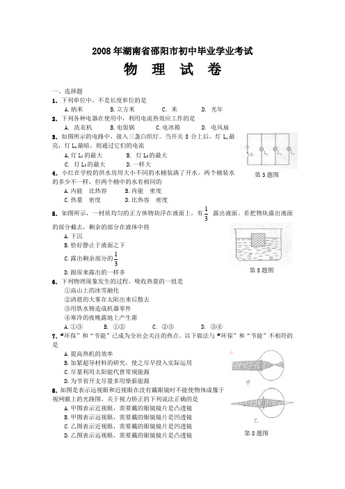 08年邵阳中考物理试卷
