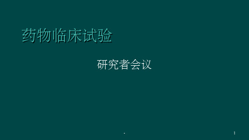 药物临床试验之研究者会议 ppt