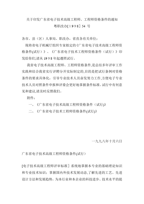 关于印发广东省电子技术高级工程师、工程师资格条件的通知-工程师、