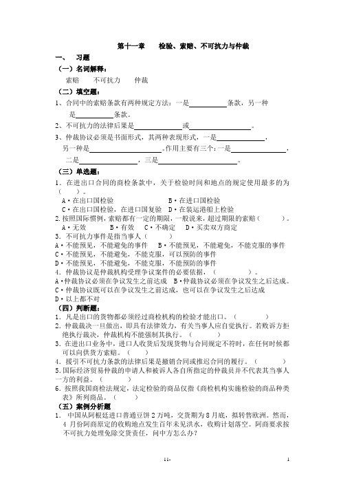 第十一章 检验、索赔,不可抗力与仲裁