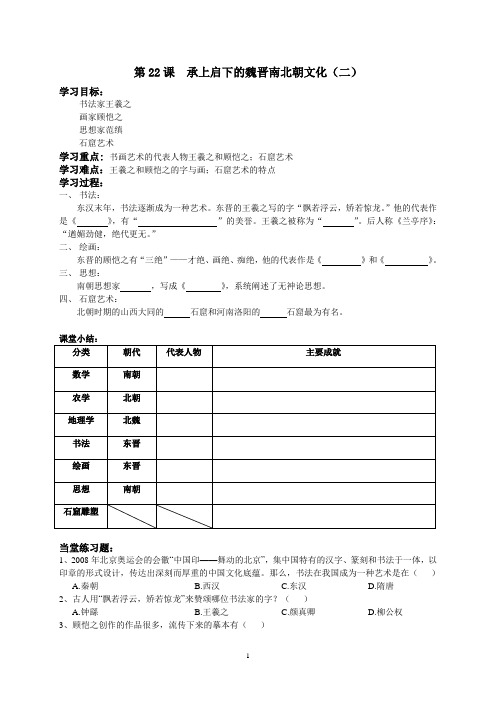 七年级历史上 第22课  承上启下的魏晋南北朝文化 学案