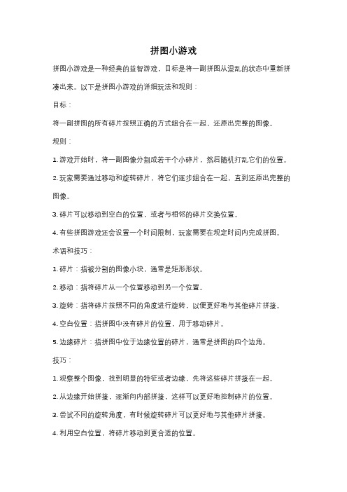 拼图小游戏