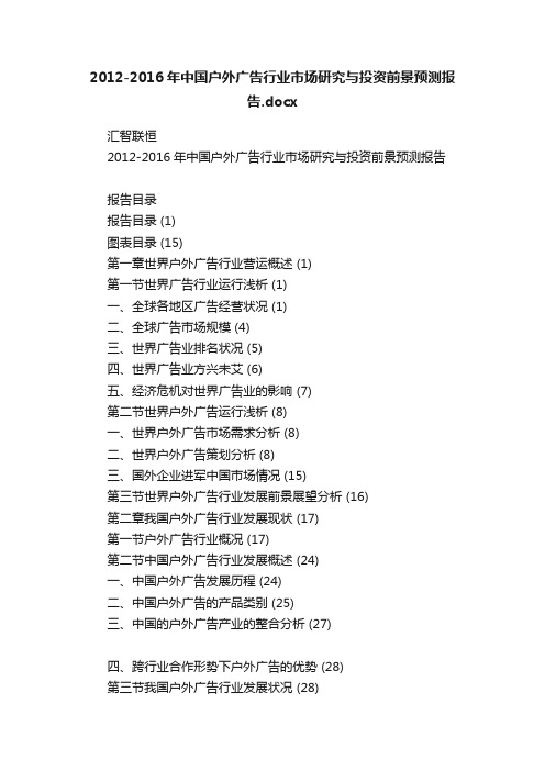 2012-2016年中国户外广告行业市场研究与投资前景预测报告.docx