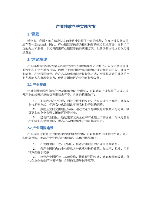 产业精准帮扶实施方案