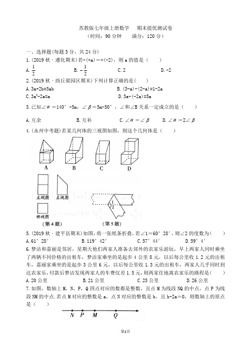 苏教版七年级上册数学  期末提优测试卷