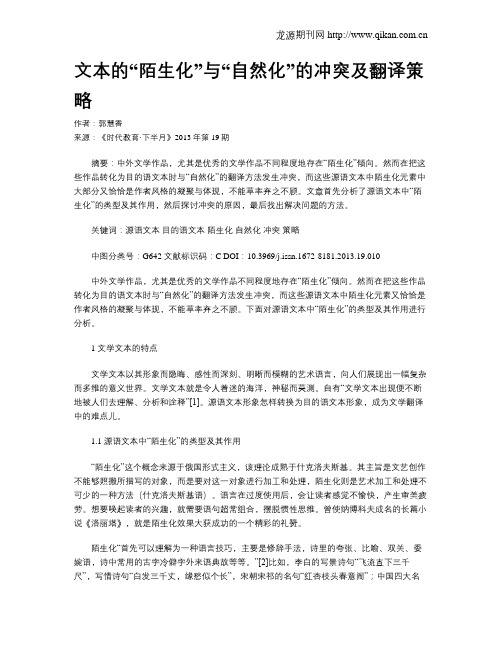 文本的“陌生化”与“自然化”的冲突及翻译策略