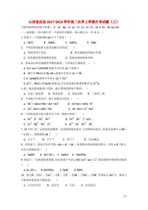 山西省应县2017_2018学年高二化学上学期月考试题(三)
