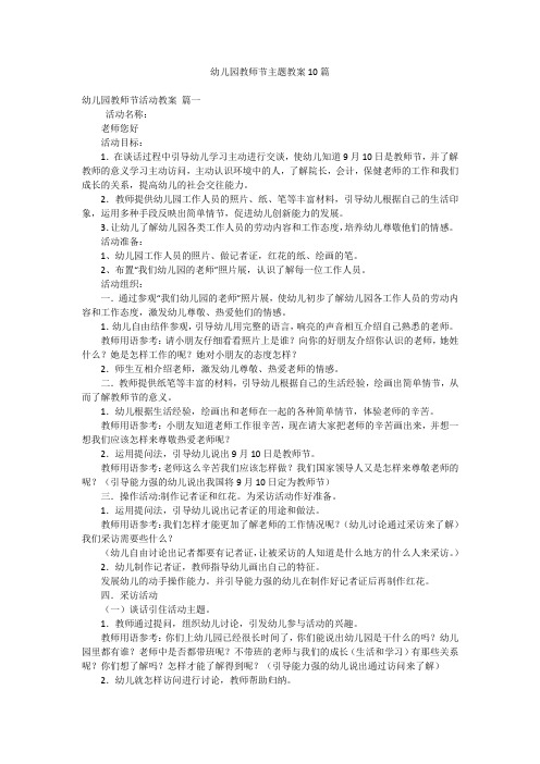 幼儿园教师节主题教案10篇